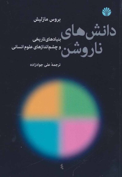 دانش های ناروشن